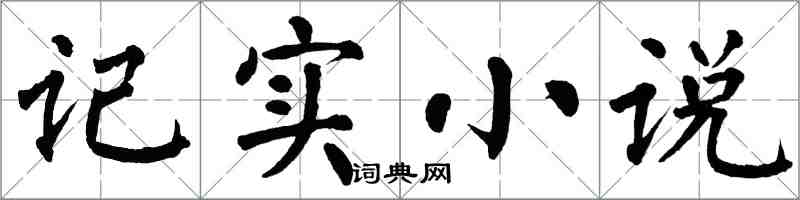 翁闿运记实小说楷书怎么写