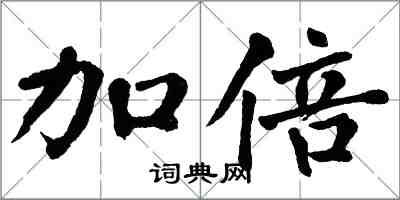 翁闿运加倍楷书怎么写