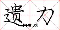 庞中华遗力楷书怎么写