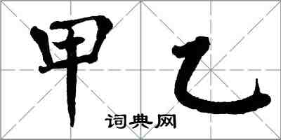 翁闿运甲乙楷书怎么写