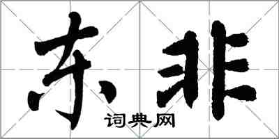 翁闿运东非楷书怎么写