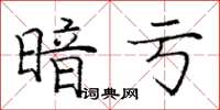 庞中华暗亏楷书怎么写