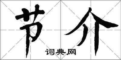 翁闿运节介楷书怎么写