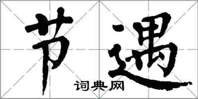 翁闿运节遇楷书怎么写