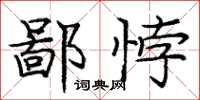 庞中华鄙悖楷书怎么写