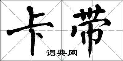 翁闿运卡带楷书怎么写
