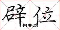 庞中华辟位楷书怎么写