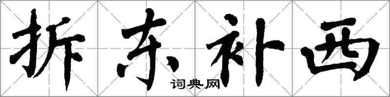 翁闿运拆东补西楷书怎么写