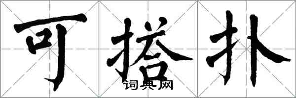翁闿运可搭扑楷书怎么写