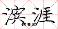 庞中华滨涯楷书怎么写