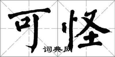 翁闿运可怪楷书怎么写
