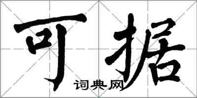 翁闿运可据楷书怎么写