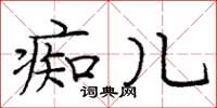 庞中华痴儿楷书怎么写