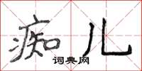 侯登峰痴儿楷书怎么写