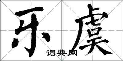 翁闿运乐虞楷书怎么写