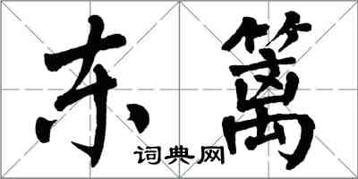 翁闿运东篱楷书怎么写