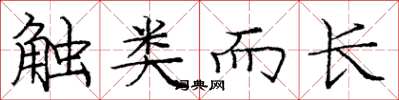 庞中华触类而长楷书怎么写