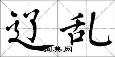 翁闿运辽乱楷书怎么写