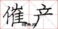 庞中华催产楷书怎么写
