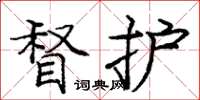 庞中华督护楷书怎么写