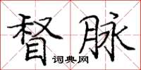 庞中华督脉楷书怎么写