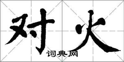 翁闿运对火楷书怎么写
