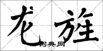 翁闿运龙旌楷书怎么写