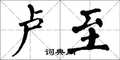 翁闿运卢至楷书怎么写