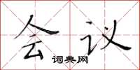 黄华生会议楷书怎么写