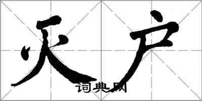 翁闿运灭户楷书怎么写