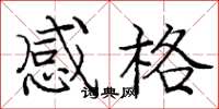 庞中华感格楷书怎么写