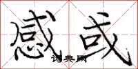 庞中华感或楷书怎么写