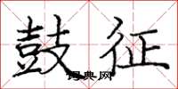庞中华鼓征楷书怎么写
