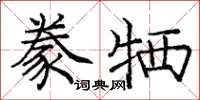 庞中华豢牺楷书怎么写