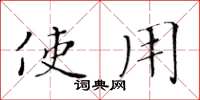 黄华生使用楷书怎么写