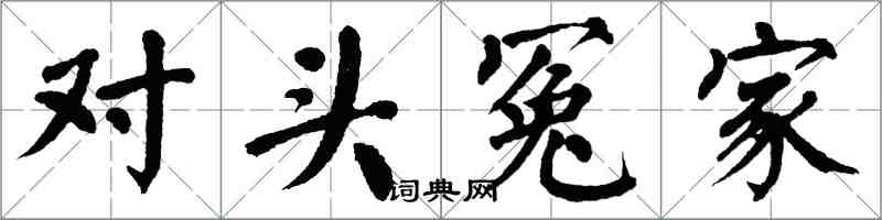 翁闿运对头冤家楷书怎么写