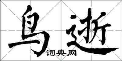 翁闿运鸟逝楷书怎么写