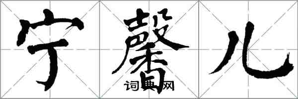 翁闿运宁馨儿楷书怎么写