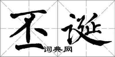 翁闿运丕诞楷书怎么写