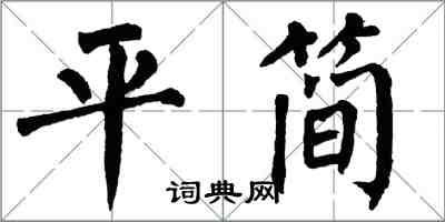 翁闿运平简楷书怎么写
