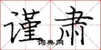 庞中华谨肃楷书怎么写
