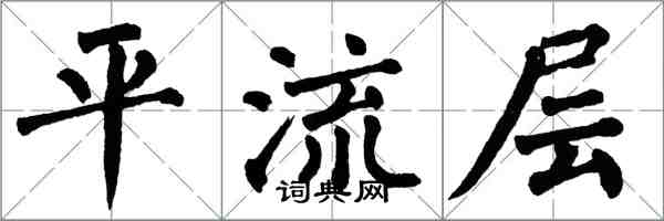 翁闿运平流层楷书怎么写