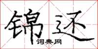 庞中华锦还楷书怎么写