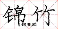 庞中华锦竹楷书怎么写