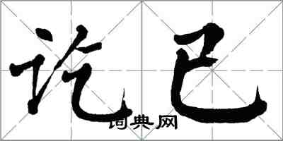 翁闿运讫已楷书怎么写