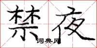 庞中华禁夜楷书怎么写