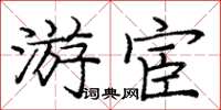 庞中华游宦楷书怎么写