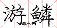庞中华游鳞楷书怎么写