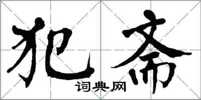 翁闿运犯斋楷书怎么写