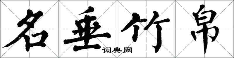 翁闿运名垂竹帛楷书怎么写
